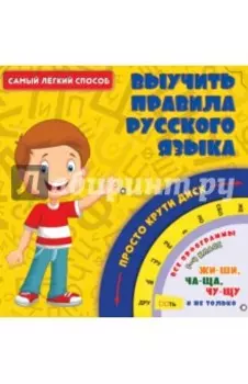 Самый легкий способ выучить правила русского языка