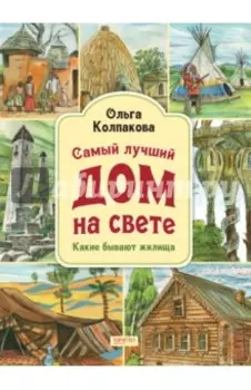 Самый лучший дом на свете. Какие бывают жилища