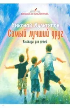Самый лучший друг. Рассказы для детей