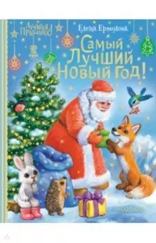 Самый лучший Новый год!