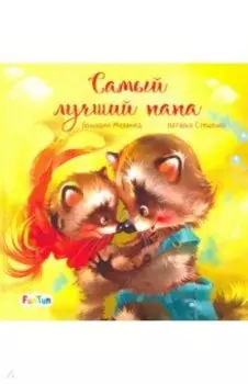 Самый лучший папа