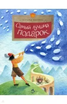 Самый лучший подарок