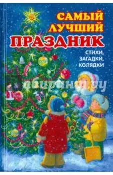 Самый лучший праздник. Стихи, загадки, колядки