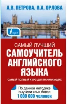 Самый лучший самоучитель английского языка