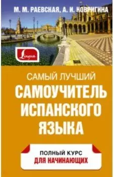 Самый лучший самоучитель испанского языка