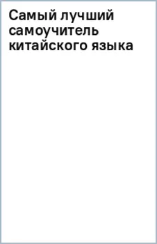Самый лучший самоучитель китайского языка