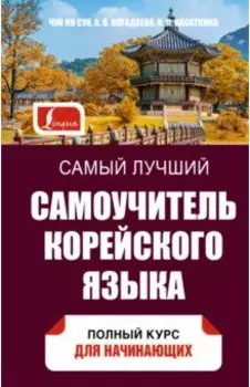 Самый лучший самоучитель корейского языка