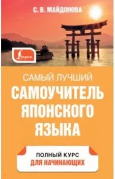 Самый лучший самоучитель японского языка