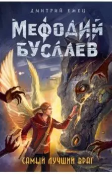 Самый лучший враг