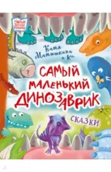 Самый маленький динозаврик