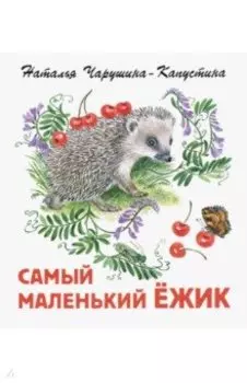 Самый маленький ежик