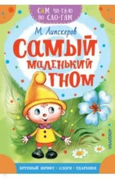 Самый маленький гном