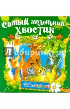 Самый маленький хвостик