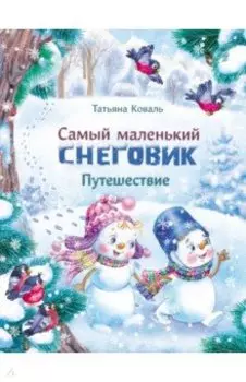 Самый маленький снеговик. Путешествие