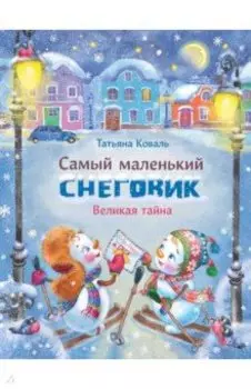 Самый маленький снеговик. Великая тайна