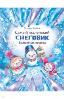 Самый маленький снеговик. Волшебная пещера