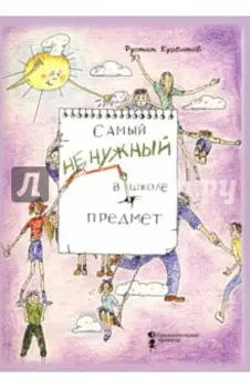 Самый ненужный в школе предмет
