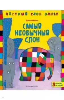 Самый необычный слон