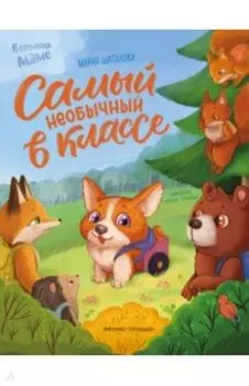 Самый необычный в классе