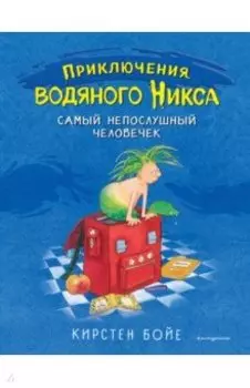 Самый непослушный человечек