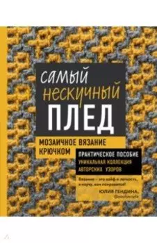 Самый нескучный плед. Мозаичное вязание крючком. Практическое пособие и уникальная коллекция