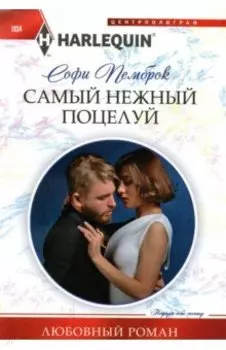 Самый нежный поцелуй