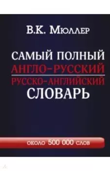 Самый полный англо-русский русско-английский словарь