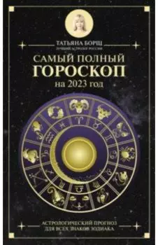 Самый полный гороскоп на 2023 год. Астрологический прогноз для всех знаков Зодиака