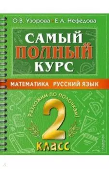 Самый полный курс. 2 класс. Математика. Русский язык