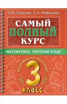 Самый полный курс. 3 класс. Математика. Русский язык