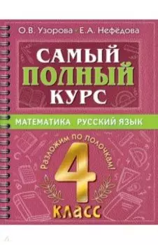 Самый полный курс. 4 класс. Математика. Русский язык