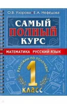Самый полный курс. Математика. Русский язык. 1 класс.