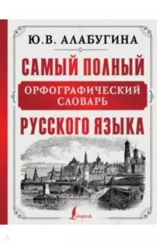 Самый полный орфографический словарь русского языка