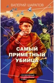 Самый приметный убийца