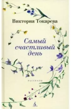 Самый счастливый день