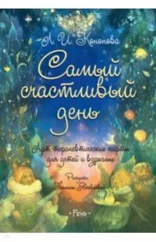 Самый счастливый день. Арт-терапевтические карты для детей и взрослых