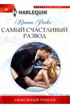 Самый счастливый развод