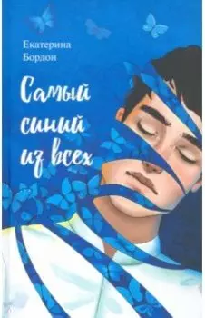 Самый синий из всех. Молодежная повесть