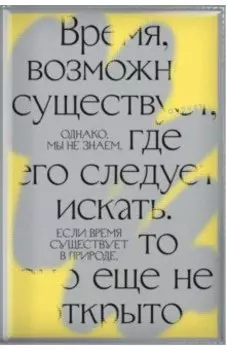 Самый смелый планер (Время, возможно, существует...)