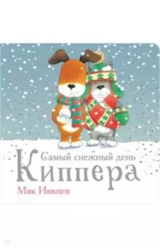 Самый снежный день Киппера