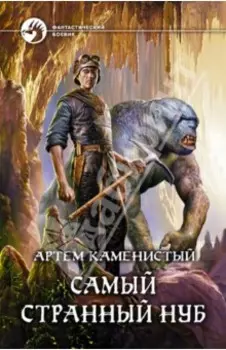 Самый странный нуб