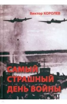Самый страшный день войны