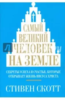 Самый великий человек на земле