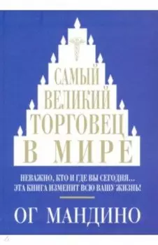 Самый великий торговец в мире