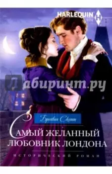 Самый желанный любовник Лондона