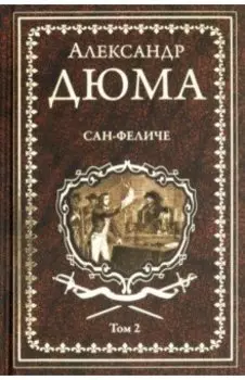 Сан-Феличе. Роман в 2-х томах. Том 2