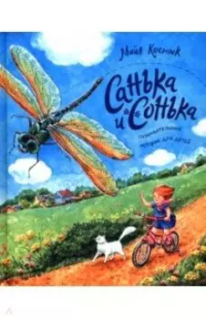 Санька и Сонька