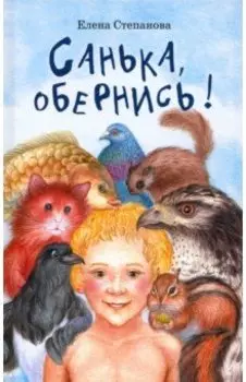 Санька, обернись