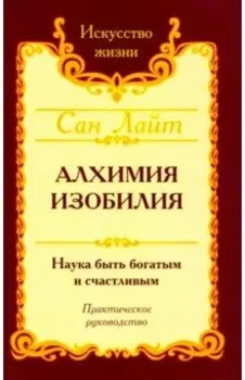 Сан Лайт. Алхимия изобилия