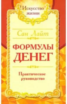 Сан Лайт. Формулы денег. Практическое руководство